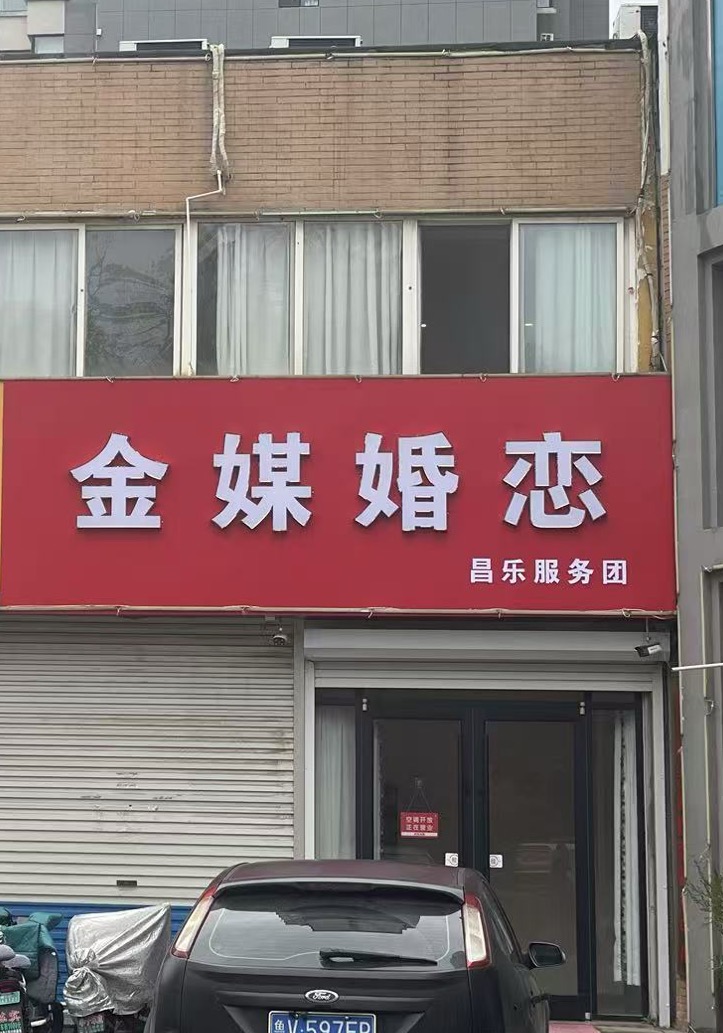昌乐金媒婚恋的图标