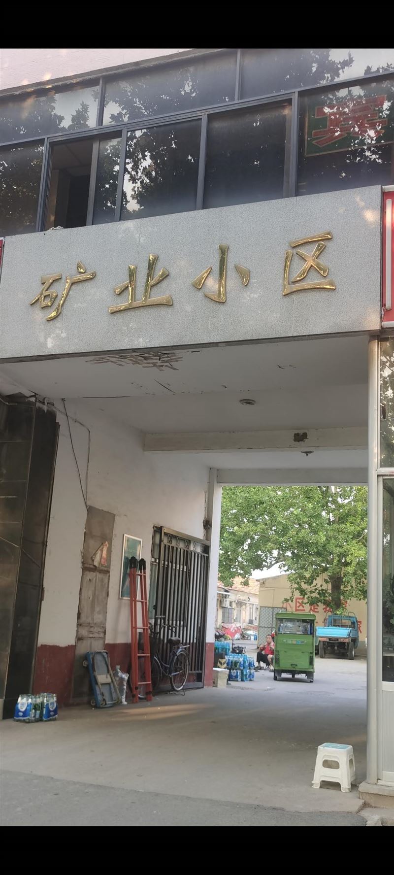 矿业小区出租