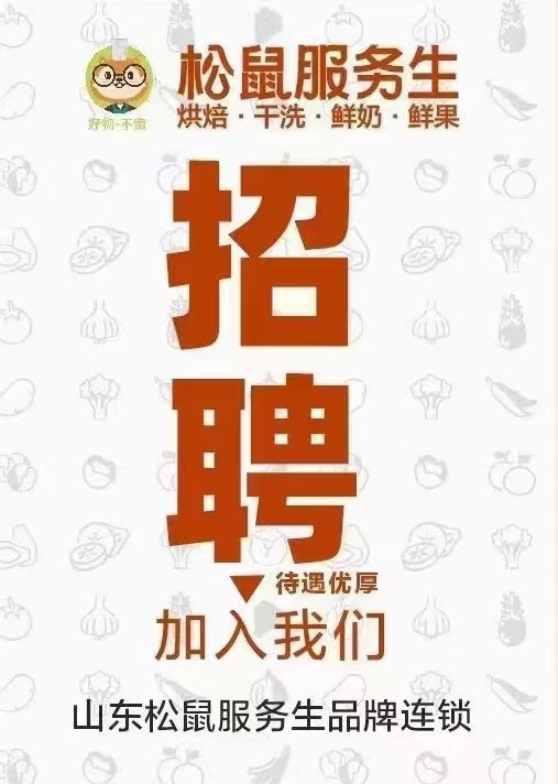 松鼠服务生招聘店员、烘焙师 、学徒、兼职