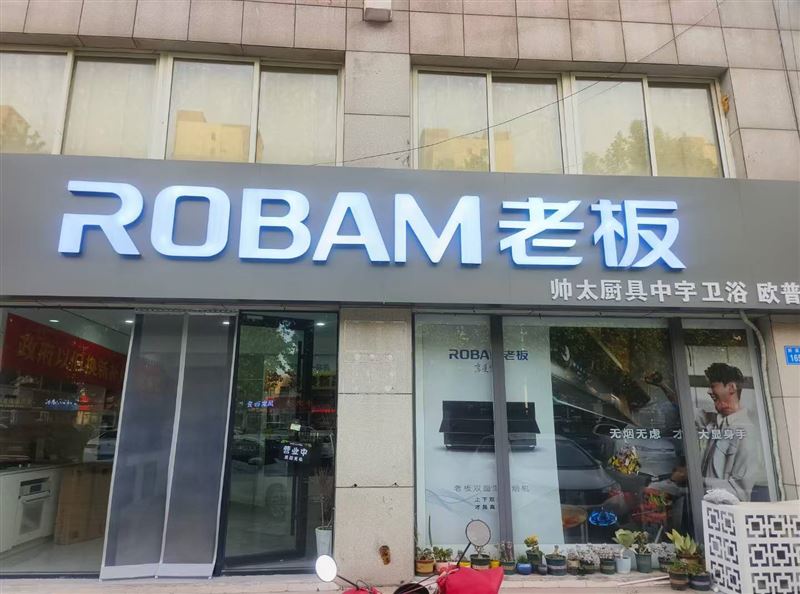 老板电器专卖店
