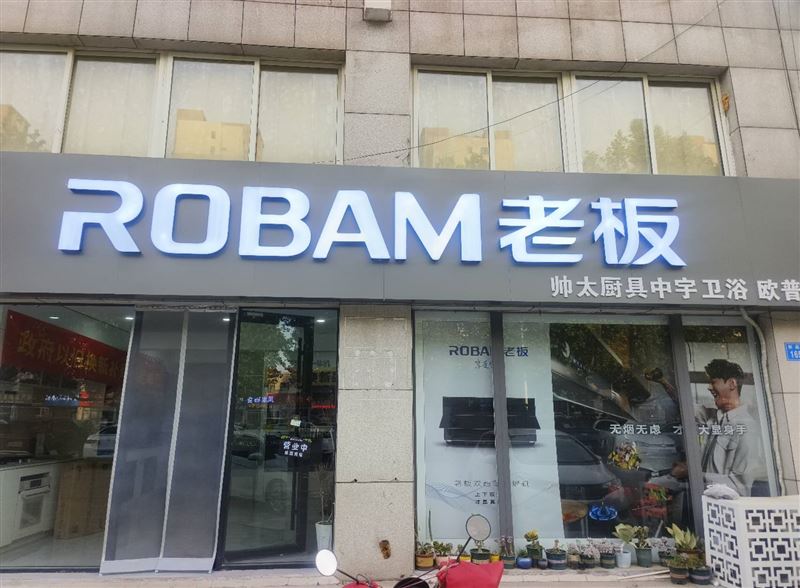 昌乐老板电器