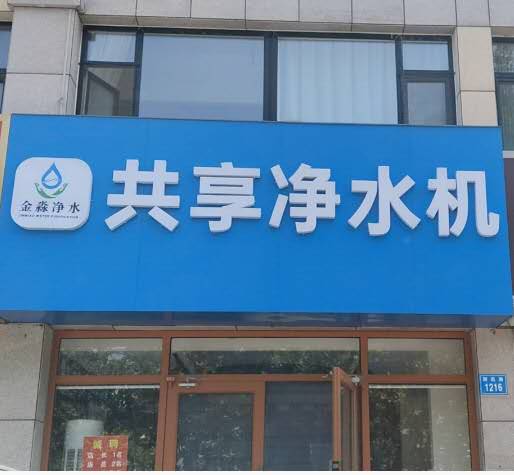 金淼共享净水机