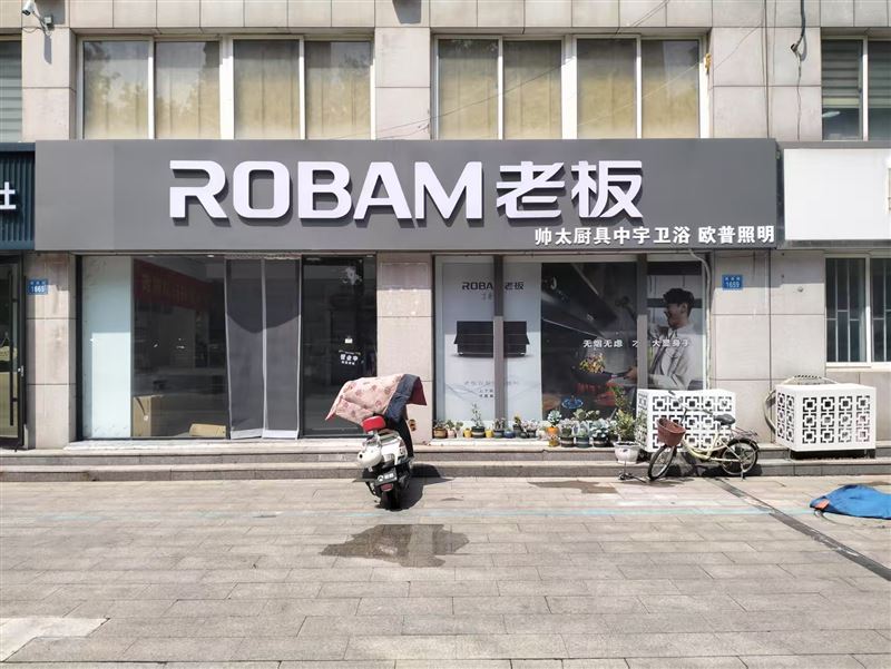 昌乐老板电器专卖店的图标