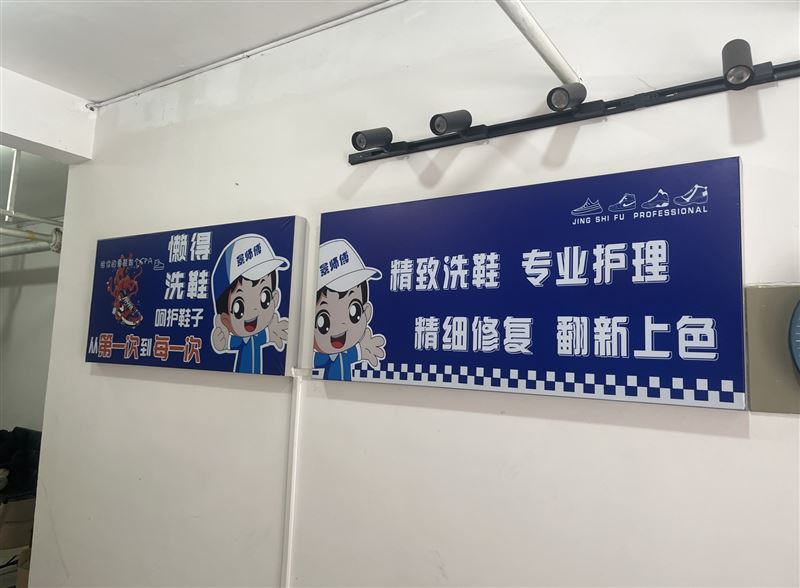 昌乐景师傅洗鞋小工厂