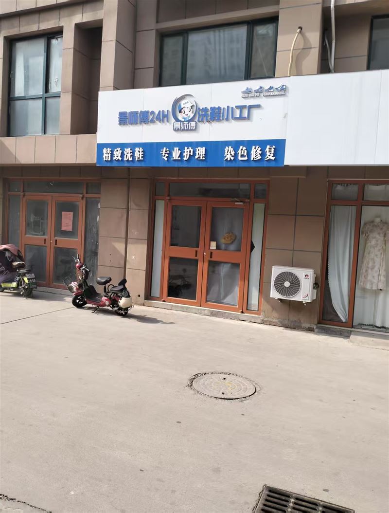 昌乐景师傅洗鞋小工厂的图标