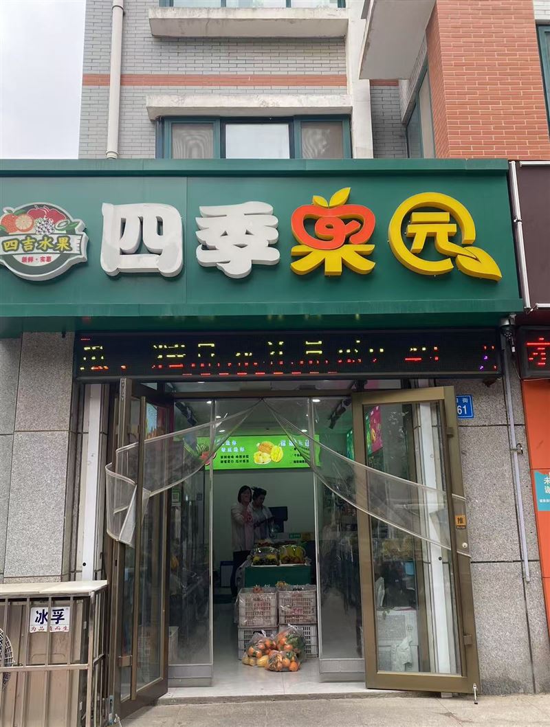 四季果园