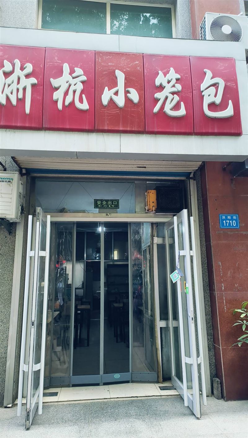 浙杭小笼包