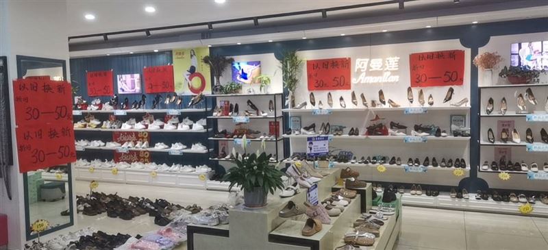 君威鞋店