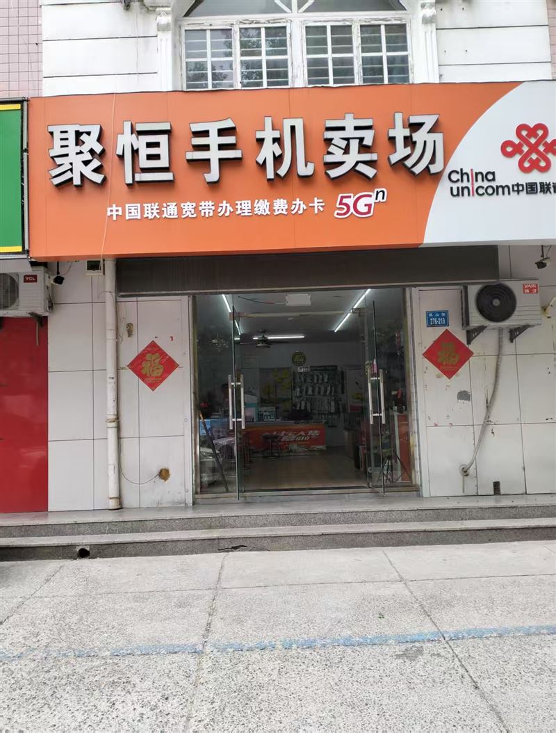 聚恒手机卖场