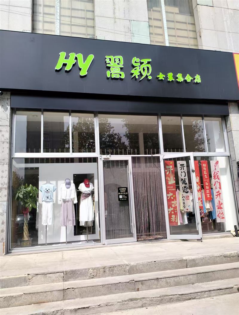 HY翯颖女装集合店的图标