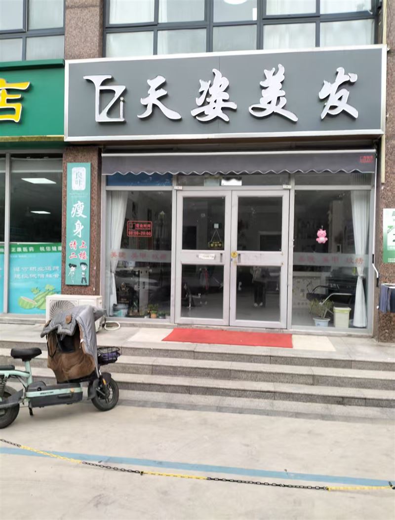 天姿美发的图标