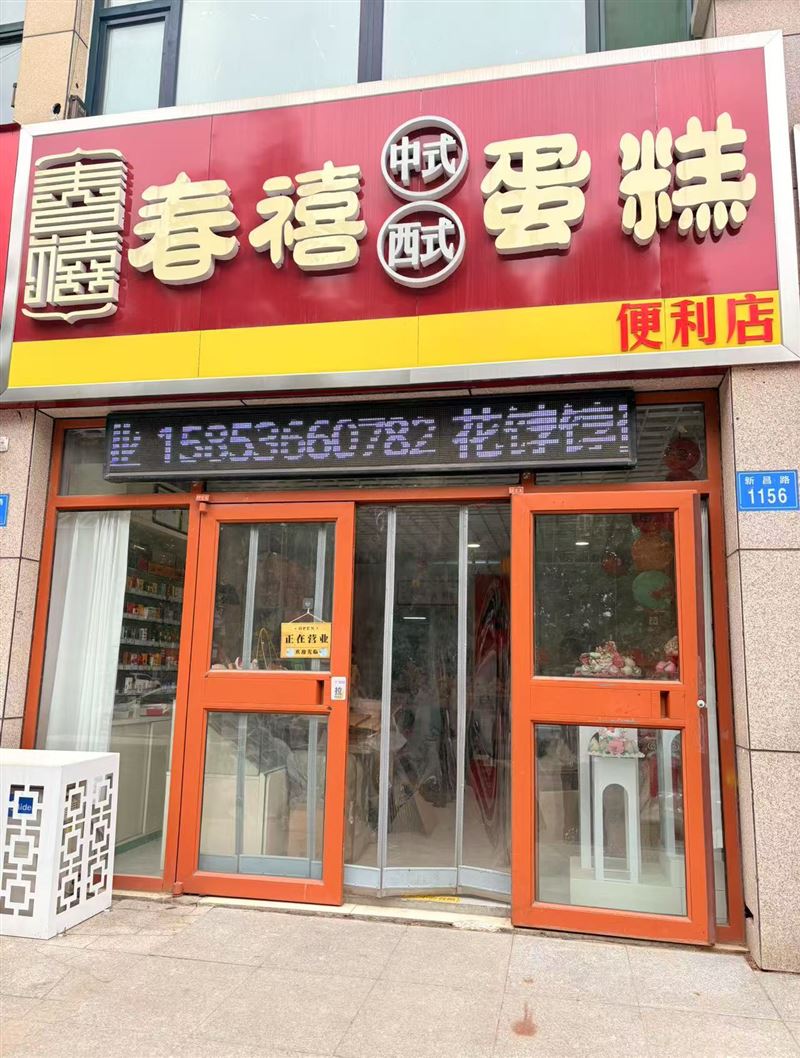 春禧蛋糕